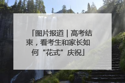 图片报道｜高考结束，看考生和家长如何“花式”庆祝
