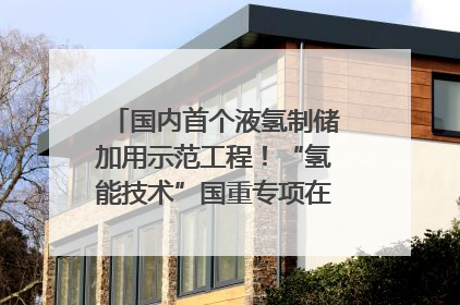 国内首个液氢制储加用示范工程！“氢能技术”国重专项在四川南充启动｜打赢经济发展翻身仗