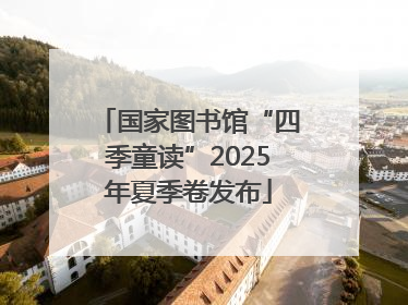 国家图书馆“四季童读”2025年夏季卷发布