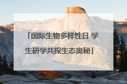 国际生物多样性日 学生研学共探生态奥秘