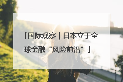 国际观察｜日本立于全球金融“风险前沿”