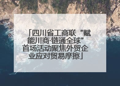 四川省工商联“赋能川商·链通全球”首场活动聚焦外贸企业应对贸易摩擦