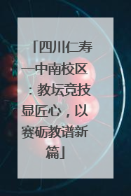 四川仁寿一中南校区：教坛竞技显匠心，以赛砺教谱新篇
