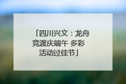 四川兴文：龙舟竞渡庆端午 多彩活动过佳节