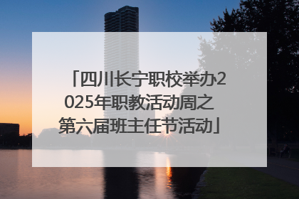 四川长宁职校举办2025年职教活动周之第六届班主任节活动