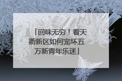 回味无穷！看天衢新区如何宠坏五万新青年乐迷