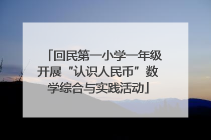 回民第一小学一年级开展“认识人民币”数学综合与实践活动