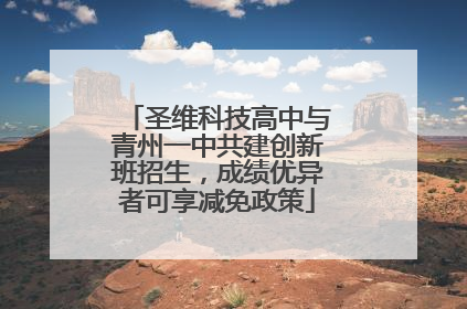 圣维科技高中与青州一中共建创新班招生，成绩优异者可享减免政策