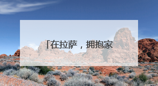 在拉萨，拥抱家门口的小幸福