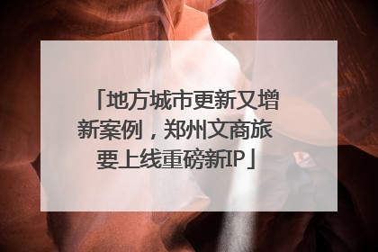 地方城市更新又增新案例，郑州文商旅要上线重磅新IP