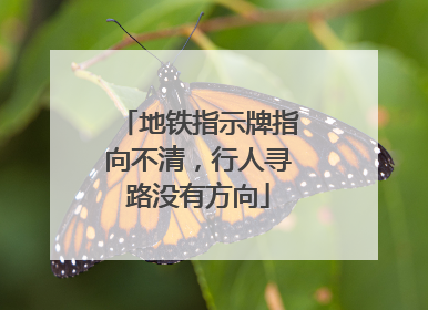 地铁指示牌指向不清，行人寻路没有方向