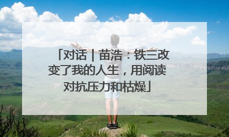 对话｜苗浩：铁三改变了我的人生，用阅读对抗压力和枯燥