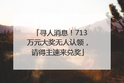 寻人消息！713万元大奖无人认领，请得主速来兑奖