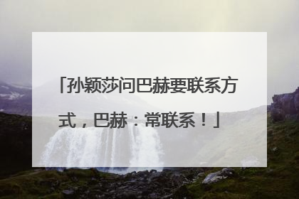 孙颖莎问巴赫要联系方式，巴赫：常联系！