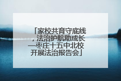 家校共育守底线，法治护航助成长—枣庄十五中北校开展法治报告会