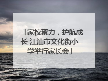 家校聚力，护航成长 江油市文化街小学举行家长会