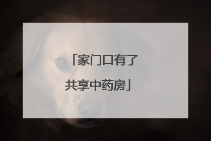 家门口有了共享中药房