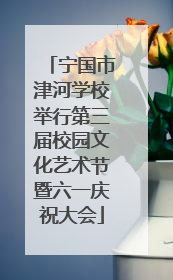 宁国市津河学校举行第三届校园文化艺术节暨六一庆祝大会
