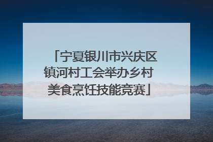 宁夏银川市兴庆区镇河村工会举办乡村美食烹饪技能竞赛