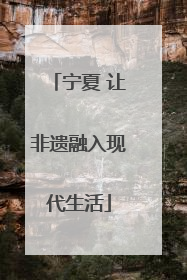 宁夏 让非遗融入现代生活