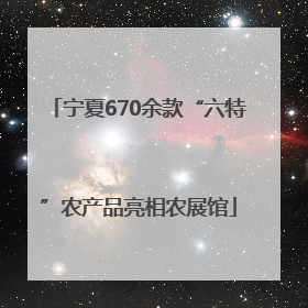 宁夏670余款“六特”农产品亮相农展馆