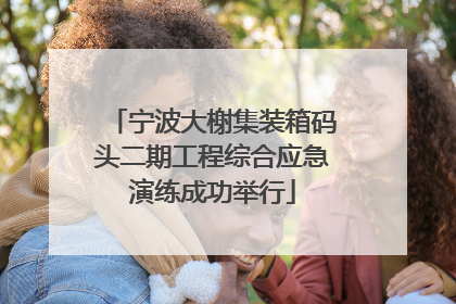 宁波大榭集装箱码头二期工程综合应急演练成功举行