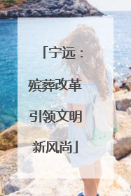 宁远：殡葬改革引领文明新风尚