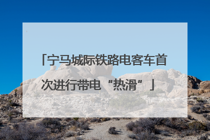 宁马城际铁路电客车首次进行带电“热滑”