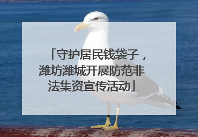 守护居民钱袋子，潍坊潍城开展防范非法集资宣传活动