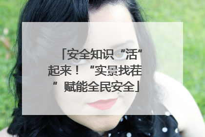 安全知识“活”起来！“实景找茬”赋能全民安全