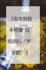 安全宣传不停歇 点亮出行“平安路”