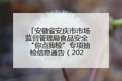 安徽省安庆市市场监督管理局食品安全“你点我检”专项抽检信息通告（2025年第27期）