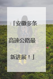 安徽多条高速公路最新进展！