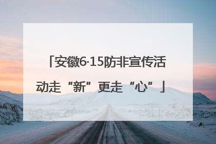 安徽6·15防非宣传活动走“新”更走“心”