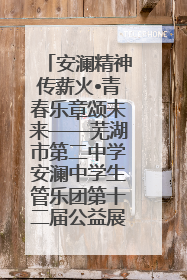 安澜精神传薪火•青春乐章颂未来——芜湖市第二中学安澜中学生管乐团第十二届公益展演圆满举行