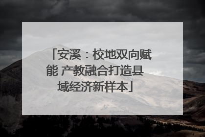 安溪：校地双向赋能 产教融合打造县域经济新样本