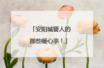 安阳城管人的那些暖心事！