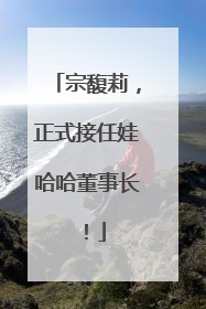 宗馥莉，正式接任娃哈哈董事长！