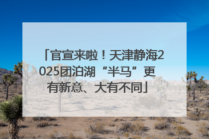 官宣来啦！天津静海2025团泊湖“半马”更有新意、大有不同
