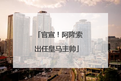 官宣！阿隆索出任皇马主帅