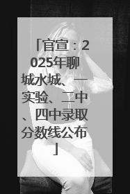 官宣：2025年聊城水城、一实验、二中、四中录取分数线公布