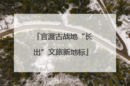 官渡古战地“长出”文旅新地标