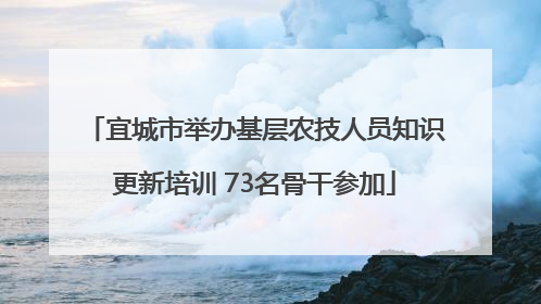 宜城市举办基层农技人员知识更新培训 73名骨干参加