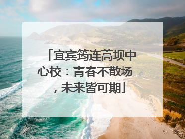 宜宾筠连蒿坝中心校：青春不散场，未来皆可期