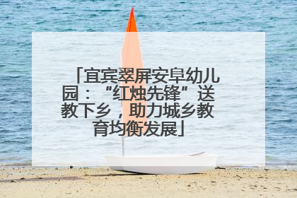 宜宾翠屏安阜幼儿园：“红烛先锋”送教下乡，助力城乡教育均衡发展