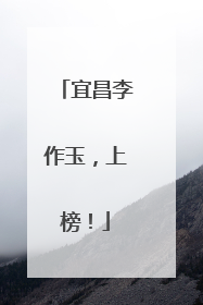 宜昌李作玉，上榜！