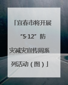 宜春市将开展“5·12”防灾减灾宣传周系列活动（图）