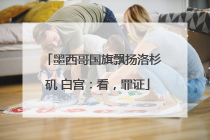 墨西哥国旗飘扬洛杉矶 白宫：看，罪证