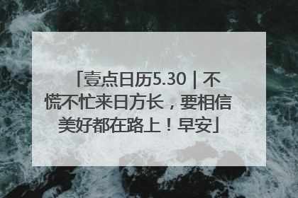 壹点日历5.30｜不慌不忙来日方长，要相信美好都在路上！早安