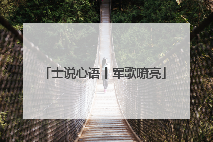 士说心语丨军歌嘹亮